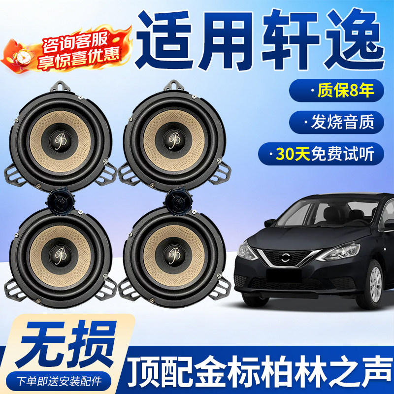 适用日产轩逸保真柏林之声汽车6.5寸音响中低音汽车高音喇叭改装