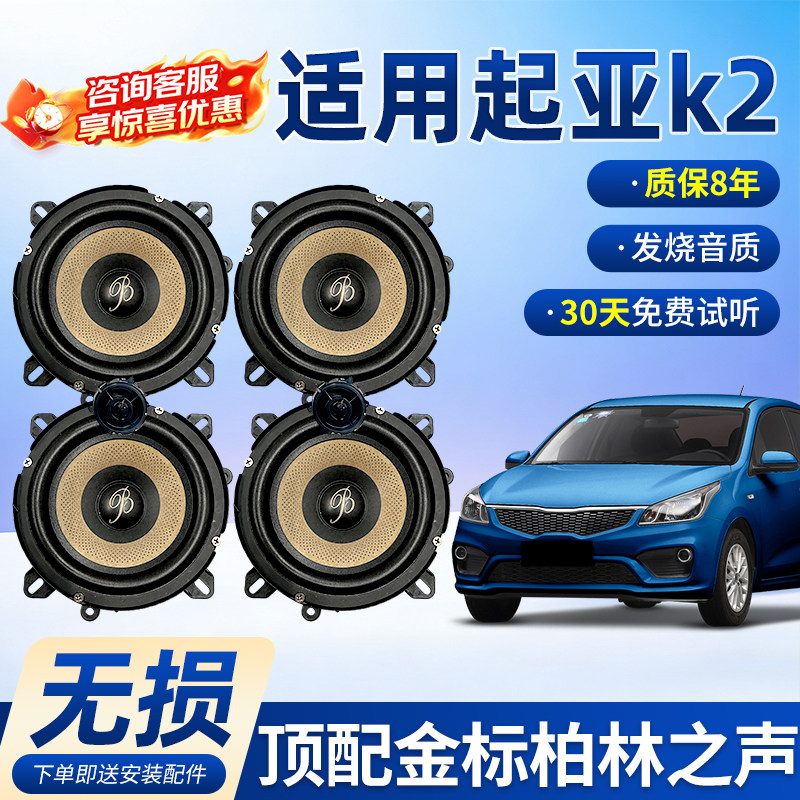 适用于起亚k2顶配柏林之声汽车6.5寸音响中低音汽车高音喇叭改装