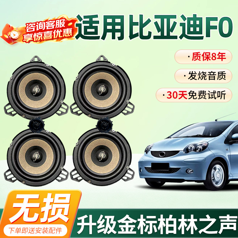 适用比亚迪F0顶配柏林之声汽车6.5寸音响中低音汽车高音喇叭改装