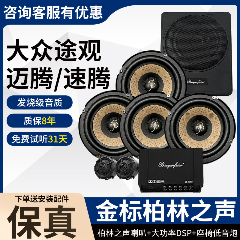 适用大众途观迈腾速腾保真柏林之声6.5寸中低音高音DSP低音炮改装