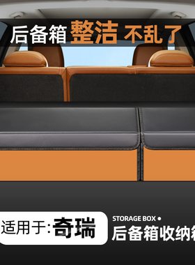 奇瑞后备箱收纳箱瑞虎8pro瑞虎7plus艾瑞泽8汽车储物箱车载置物盒