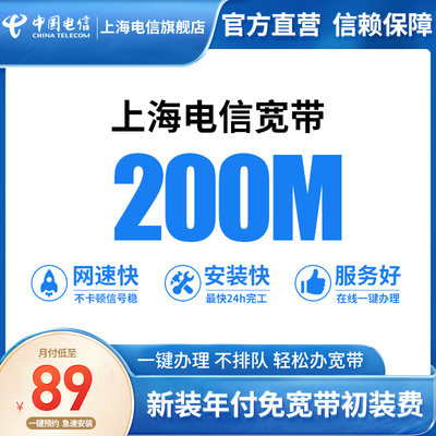 上海电信官方旗舰店办理年付新装宽带500M/1000M光纤一键预约安装