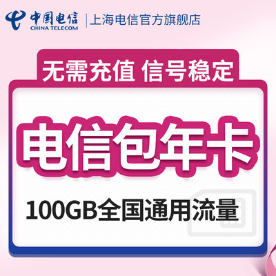 电信纯流量上网卡4g无线流量卡手机卡全国通用包年卡累计卡100G