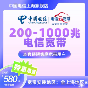 上门安装 上海电信宽带办理新装 1000M光纤单宽带急速 200M 受理