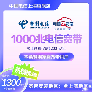 中国电信宽带新装 裸宽带特惠1000M 1000M优惠套餐一键预约办理安装
