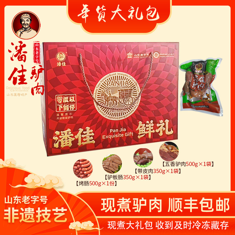 潘佳驴肉 现煮驴肉年货大礼包  腱子肉 肋扇驴板肠烤肠山东老字号