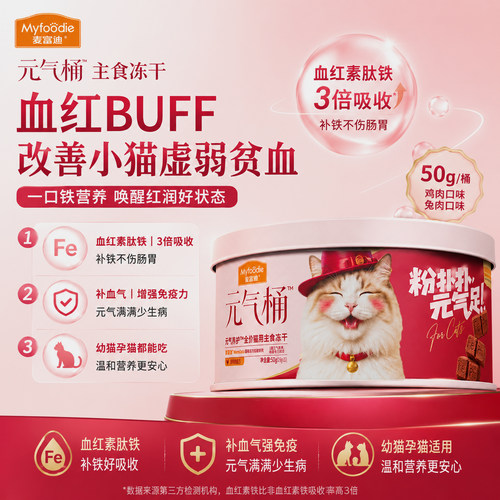 麦富迪元气桶猫全价主食冻干