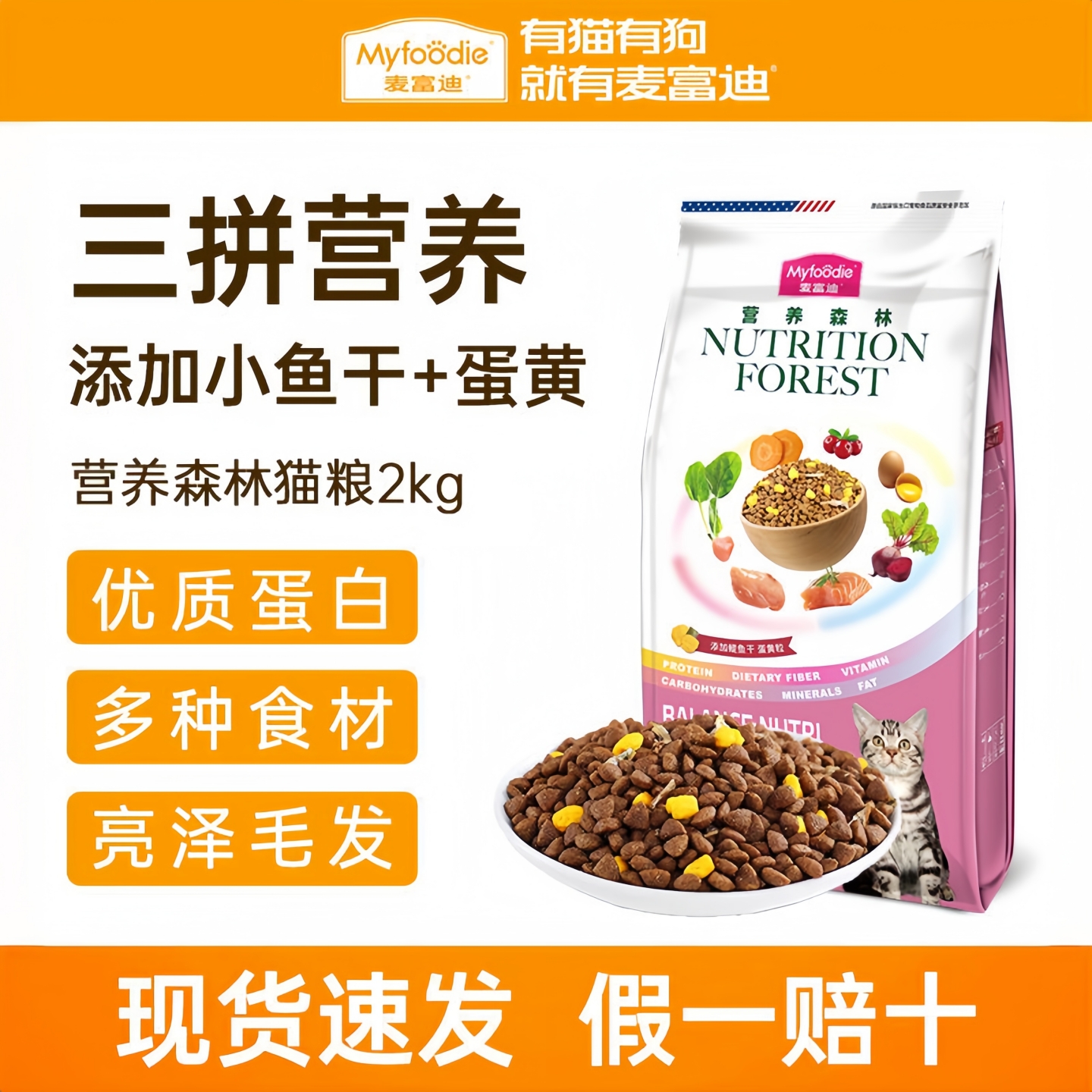 麦富迪猫粮营养森林鳀鱼蛋黄