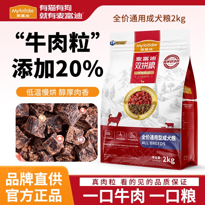 麦富迪牛肉双拼狗粮2.0升级20%烘焙牛肉粒泰迪成犬小型犬通用犬粮