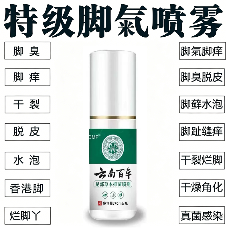 云南本草足部喷剂脚臭脚趾缝糜烂脱皮烂脚丫溃烂起小水泡止痒喷雾