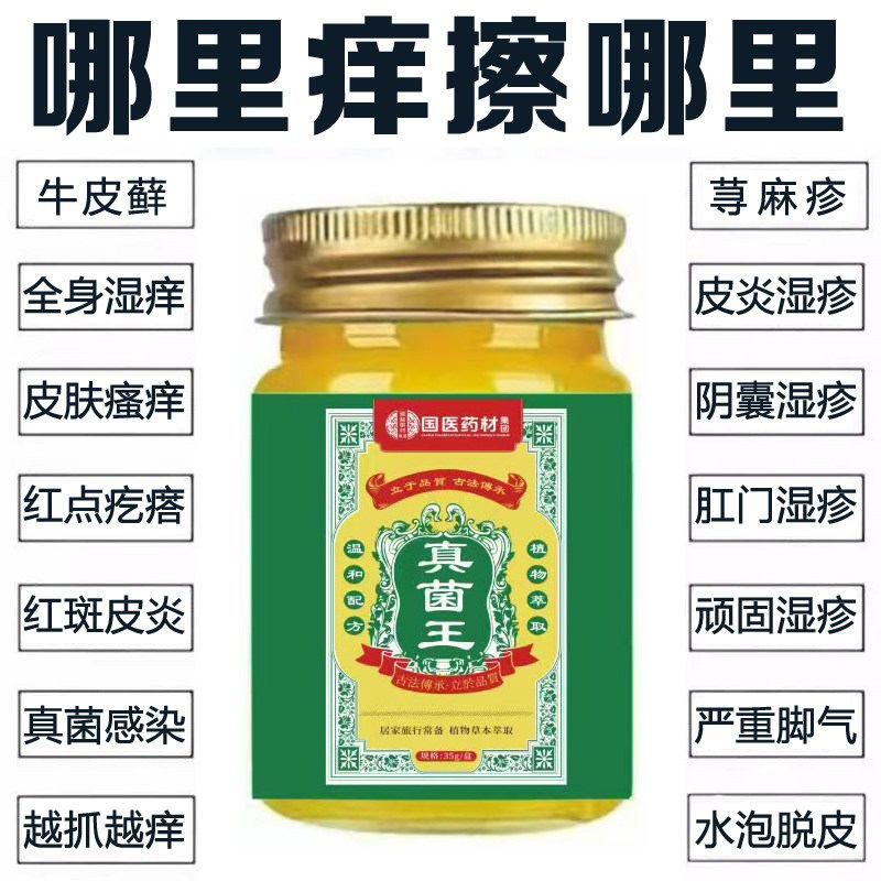 国医药材真菌王快速止痒膏皮肤湿痒全身干痒蚊虫叮咬红肿抑菌乳膏