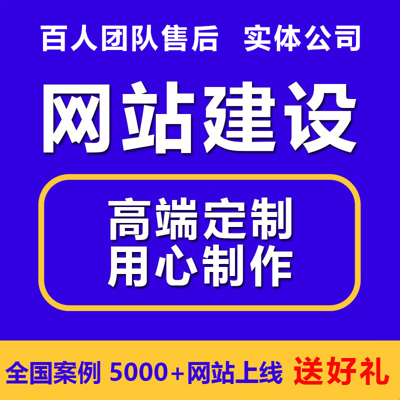 公司企业做网站建设制作模板外贸网页修改设计定制开发搭建维护