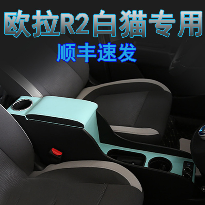 2021款长城欧拉白猫扶手箱汽车内饰中控改装专用r2全包手扶箱装饰