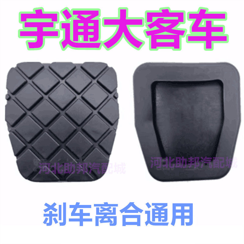 适用宇通大客车胶套踏板胶皮离合器脚踏防滑脚垫客车刹车踏板胶皮
