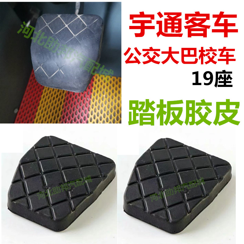 宇通大客车校车19座6118双层离合器脚踏板防滑橡胶垫刹车胶皮套配