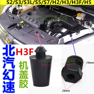 北汽幻速S2/S3/S3机盖缓冲橡胶垫