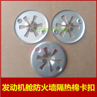 适配东风风光330/580汽车发动机舱防火墙隔热棉卡扣固定铝圆垫片