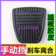 小霸王平板货车大小海狮阁瑞斯手动刹车离合器踏板皮套防滑胶垫