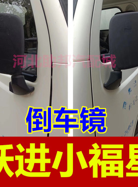 适用于跃进2010款老款小福星S50Q新款小福星倒车镜后视镜反光镜