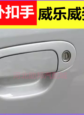 适用于一汽威乐威姿车门外拉手外扣手外把手夏2000拉手外把手件