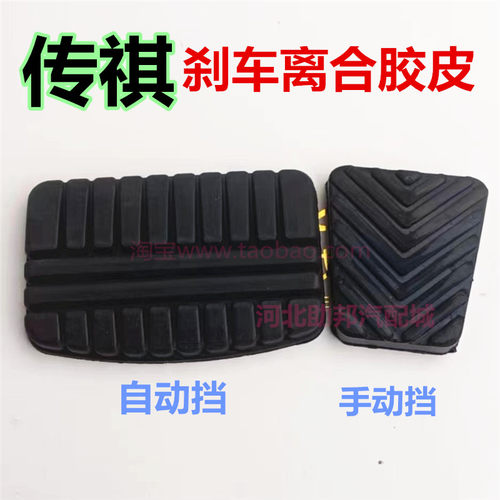 传祺M6传祺GS4自动挡刹车胶皮