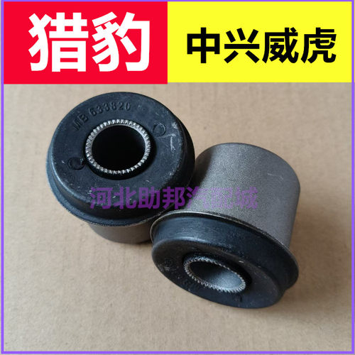 中兴威虎6颗轮胎螺丝车）猎豹皮卡的上摆臂胶套铁套衬套汽车配件