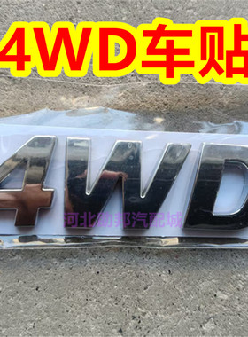 哈弗H5四驱字标4WD字标尾标哈弗H3H6H2H7H9长城炮大狗四驱4WD车贴