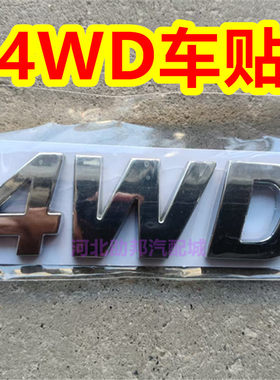 哈弗H5四驱字标4WD字标尾标哈弗H3H6H2H7H9长城炮大狗四驱4WD车贴