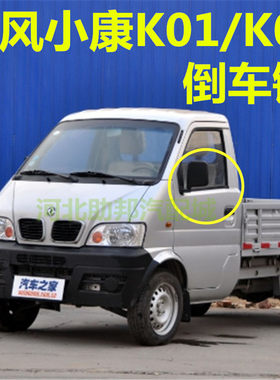 东风小康K01/K02单排双排货车小卡倒车镜总成 车外后视镜 反光镜