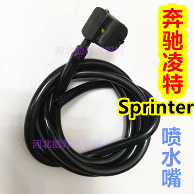 斯宾特906唯雅诺威霆636奔驰凌特Sprinter前挡雨刮器喷水嘴带软管