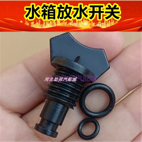 长安睿行m60/m80汽车水箱放水阀开关螺丝塑料堵头小康长城风骏5件