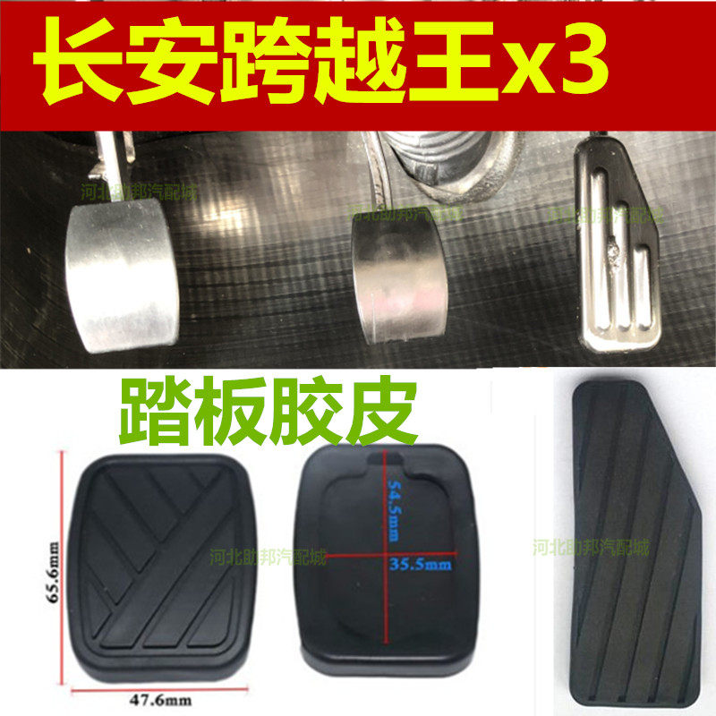 适配长安跨越王x3汽车刹车离合器踏板垫皮脚踏皮胶垫胶皮橡胶套件