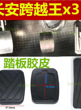 适配长安跨越王x3汽车刹车离合器踏板垫皮脚踏皮胶垫胶皮橡胶套件