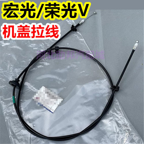 原装五菱宏光/S/S1/S3/PLUS/V 荣光V 机盖拉线 前引擎盖拉索钢丝