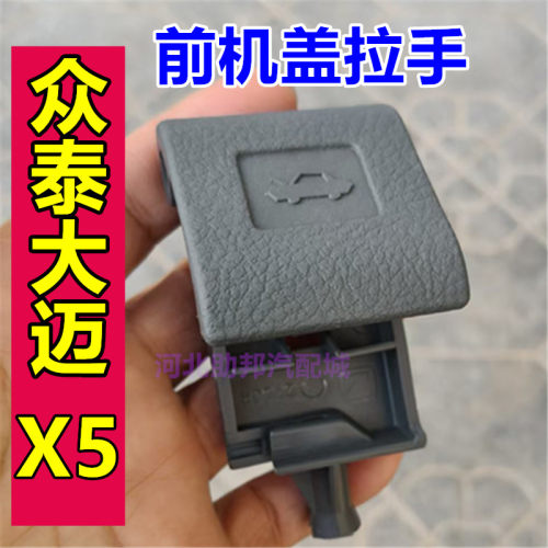 适用于众泰大迈X5前机盖拉手机盖扣手Z500引擎盖开关发动机盖拉手