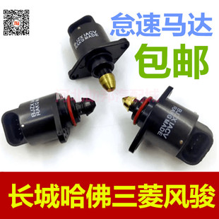 三菱4G64发动机哈佛H3H5长城风骏491速马达调步进电机汽车配件