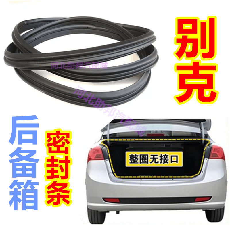适配别克凯越君威君越英朗后备箱密封条行李箱防水条尾门胶条原装