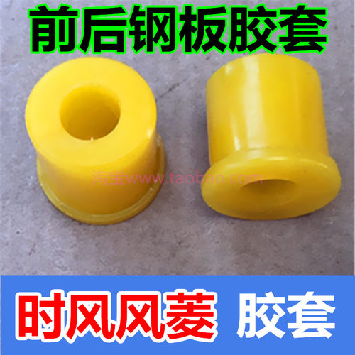 时风风菱c版d版车用板簧前后胶套