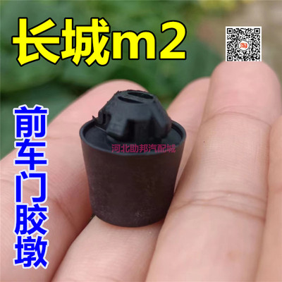 长城m2汽车前门胶墩关门防震垫片
