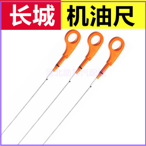 适配长城C30C50M4M2机油尺哈弗H1H2H3H5H6M6炮风骏7机油标尺刻度