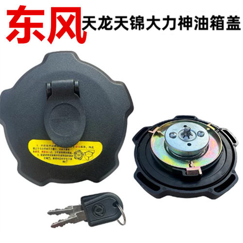 东风天龙VL旗舰油箱盖KX KL KC天锦KR VR大力神带锁防盗油箱盖