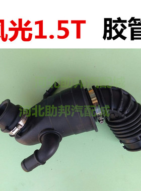 风光5801.5风光1.5T空气胶管滤清器吸气软管发动机进气软管胶配件