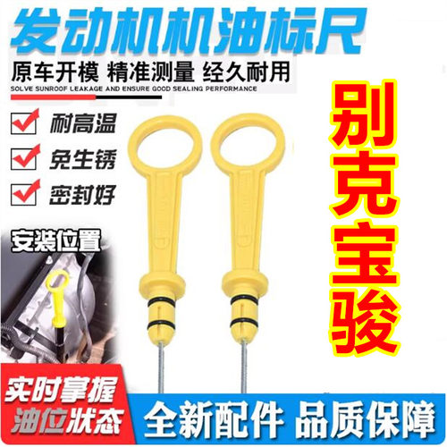 适配上汽通用雪佛兰科鲁兹景程爱唯欧两厢三厢发动机油位测量标尺