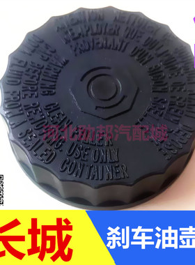 适配长城M4M6哈弗H1278H9H6风骏3/5腾翼C30嘉誉V80刹车总泵油壶