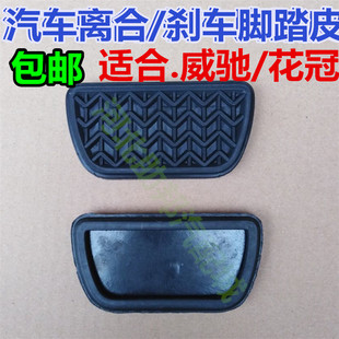 丰田威驰花冠大霸王ACR30雅力士踏板胶制动踏板垫脚刹垫胶皮配件