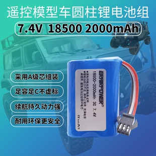 2000mAh大容量7.4V18500玩具车赛车电动遥控车遥控船2S锂电升级件