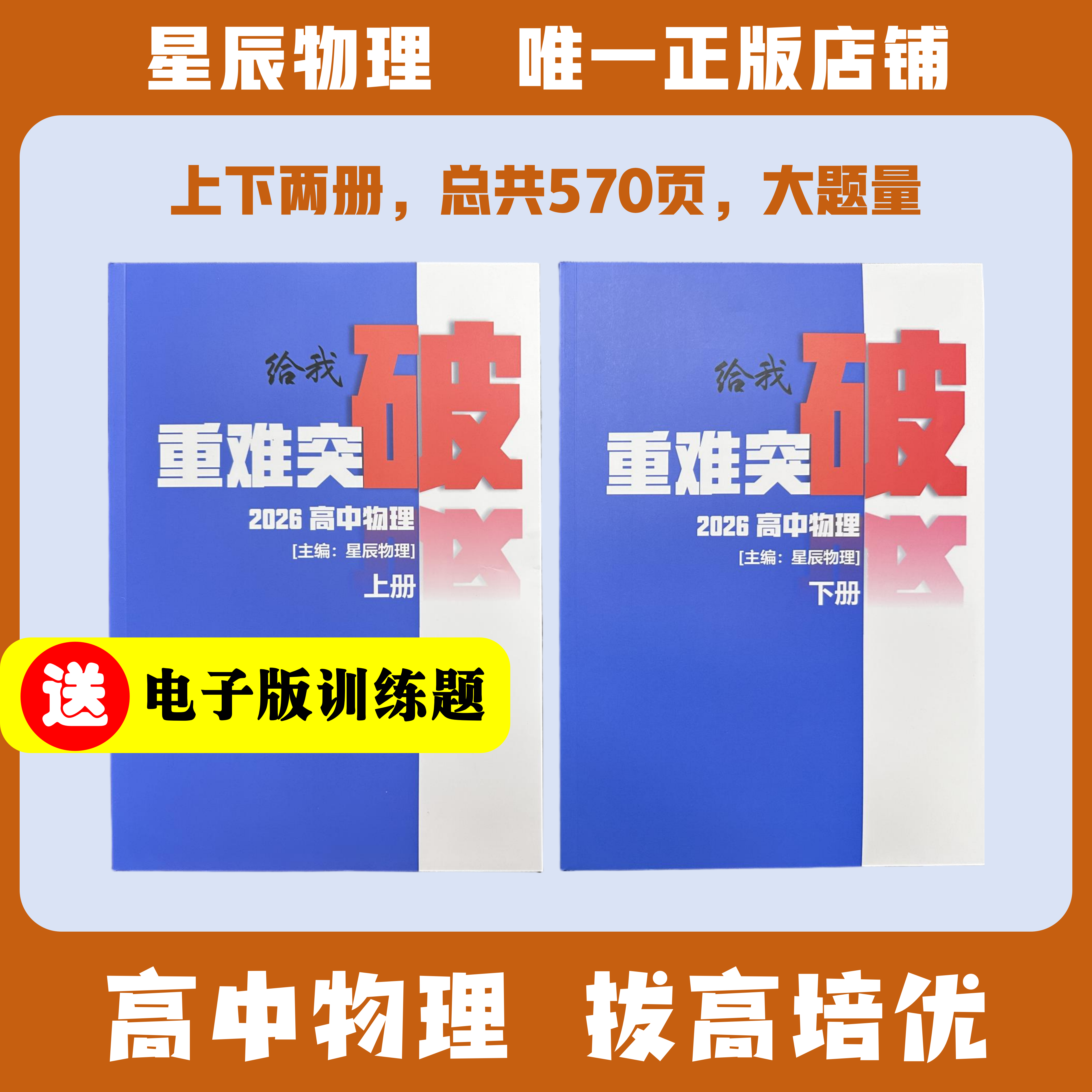 星辰物理 重难突破高中物理培优教辅 高考提分资料上下两册四本装