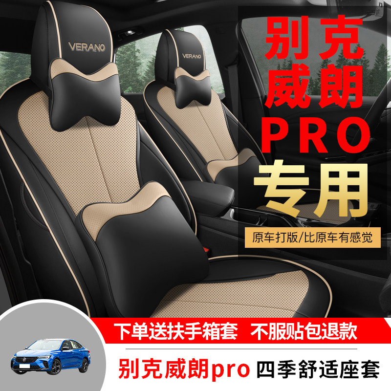别克威朗pro专用汽车座套