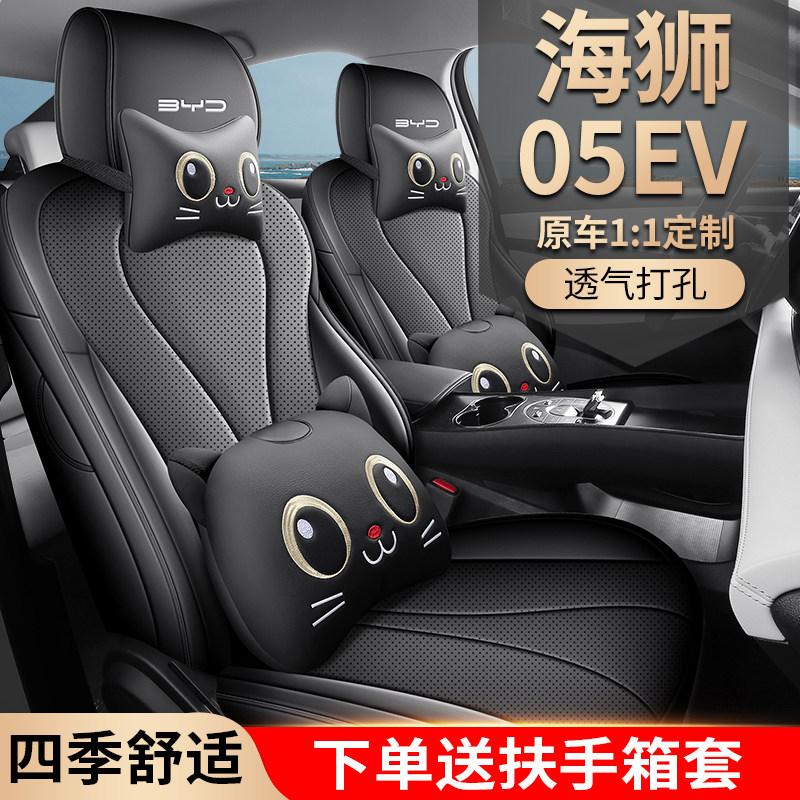 比亚迪海狮05EV专用四季通用座垫