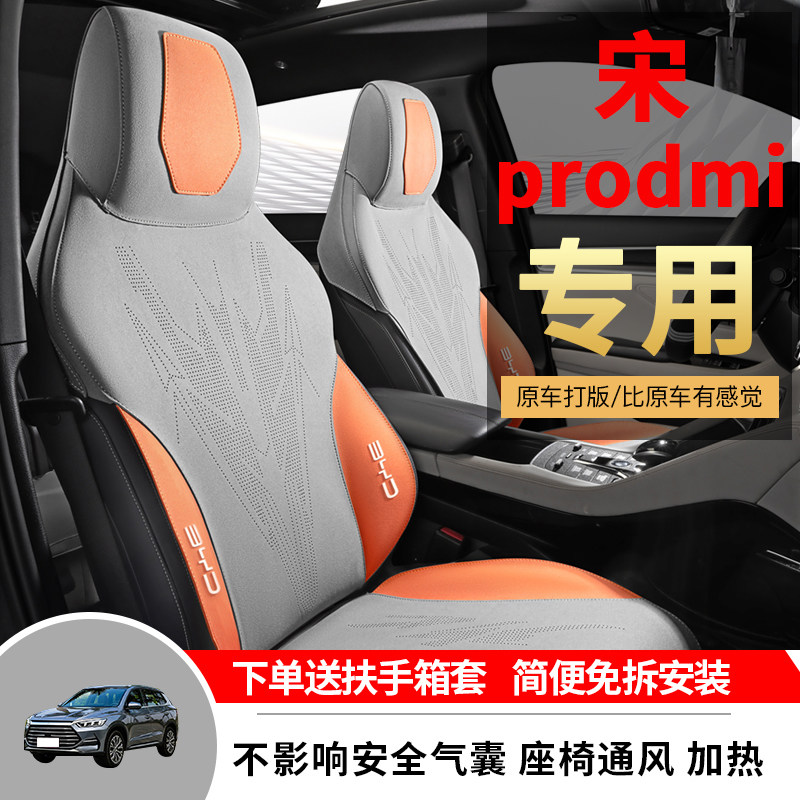 比亚迪宋prodmi专用坐垫四